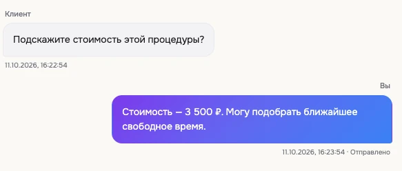 Мария спрашивает стоимость процедуры. Ответ студии: 3 500 ₽.